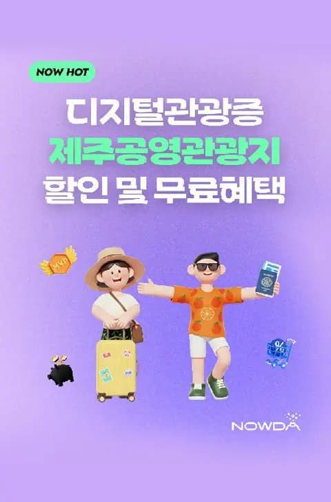 나우다로 즐기는 공영관광지 할인 혜택