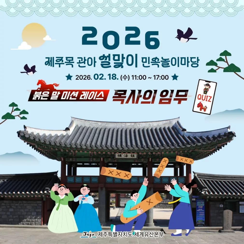 2026 제주목관아 설 민속놀이마당 행사