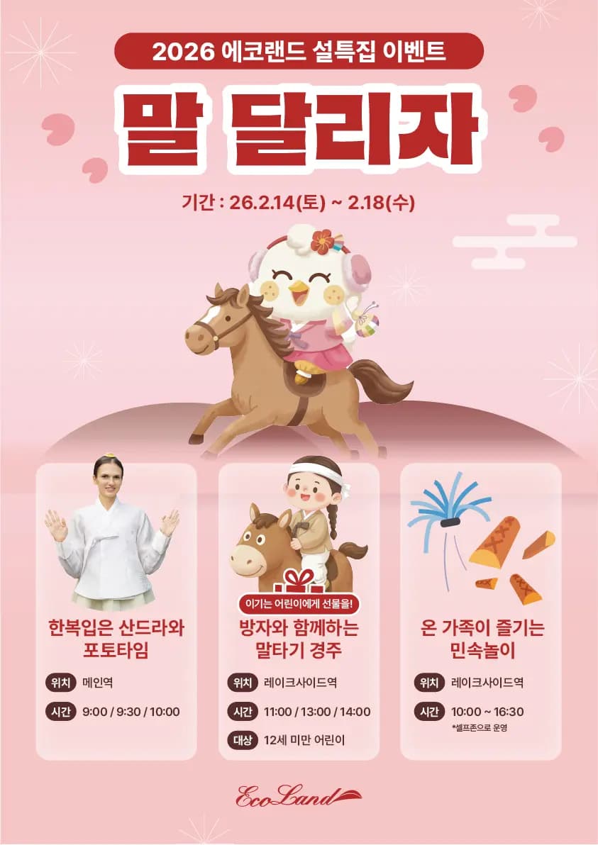 에코랜드 2월 설특집 이벤트 말 달리자!