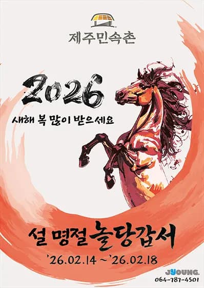 제주민속촌, 설명절 놀당갑서