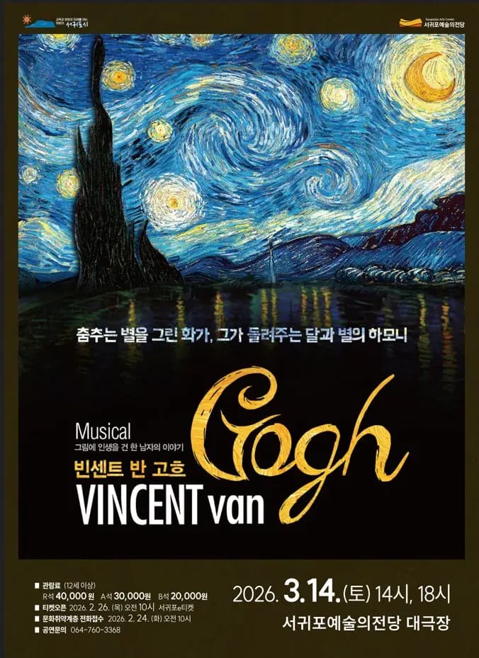 뮤지컬 「빈센트 반 고흐」