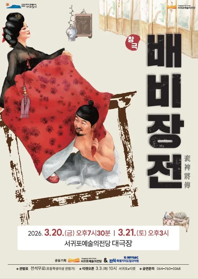 창극 「배비장전」