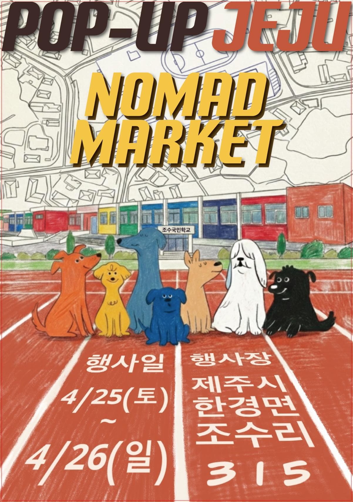제4회 노마드 마켓 : 반려견과 함께하는 조수리 플리마켓