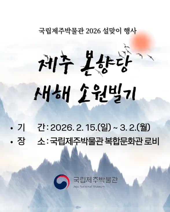 2026 국립제주박물관 설맞이 행사