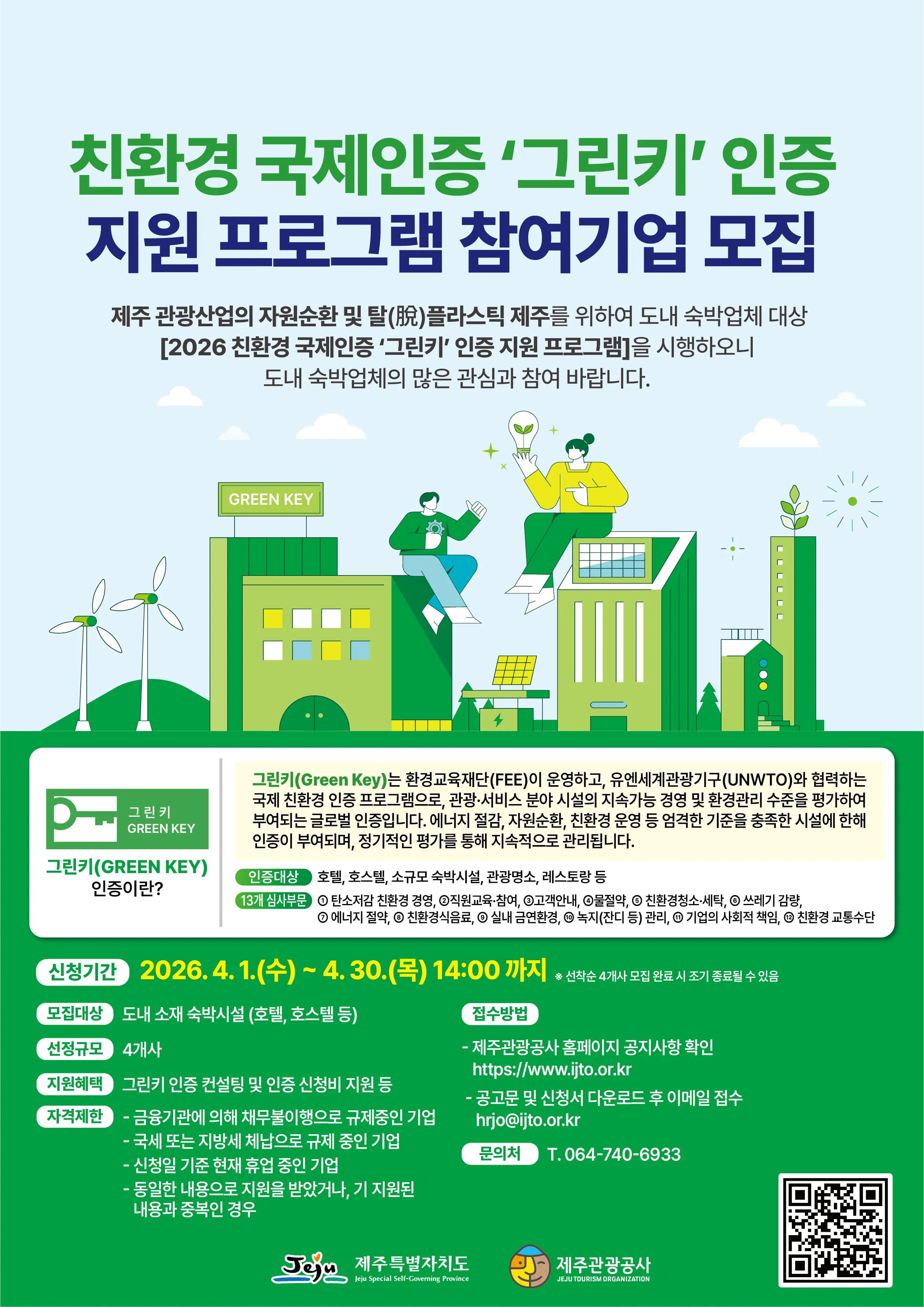 2026 친환경 국제인증 '그린키' 인증 지원 프로그램 참여기업 모집 