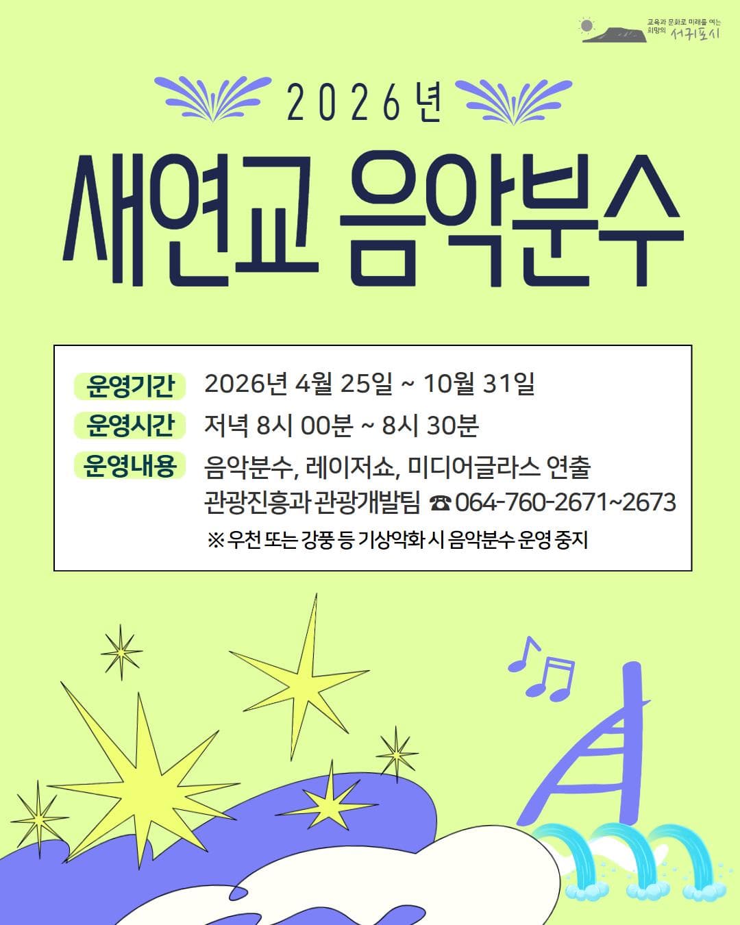 2026年 새연교 (新緣橋) 音樂噴泉