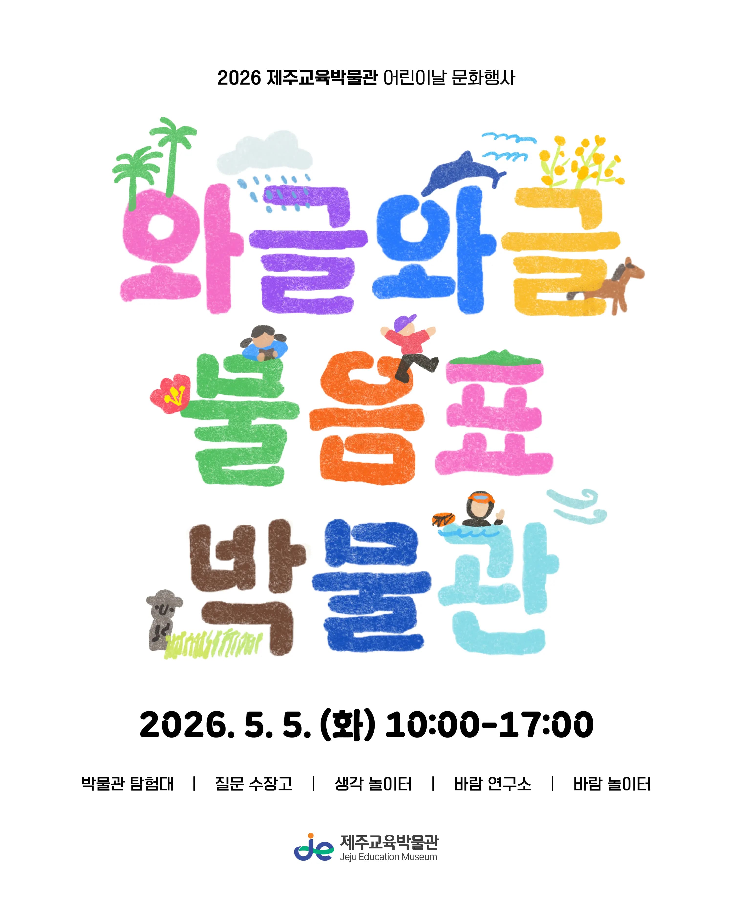 Jeju Education Museum Children's Day Cultural Event <Waggle Waggle Question Mark Museum>