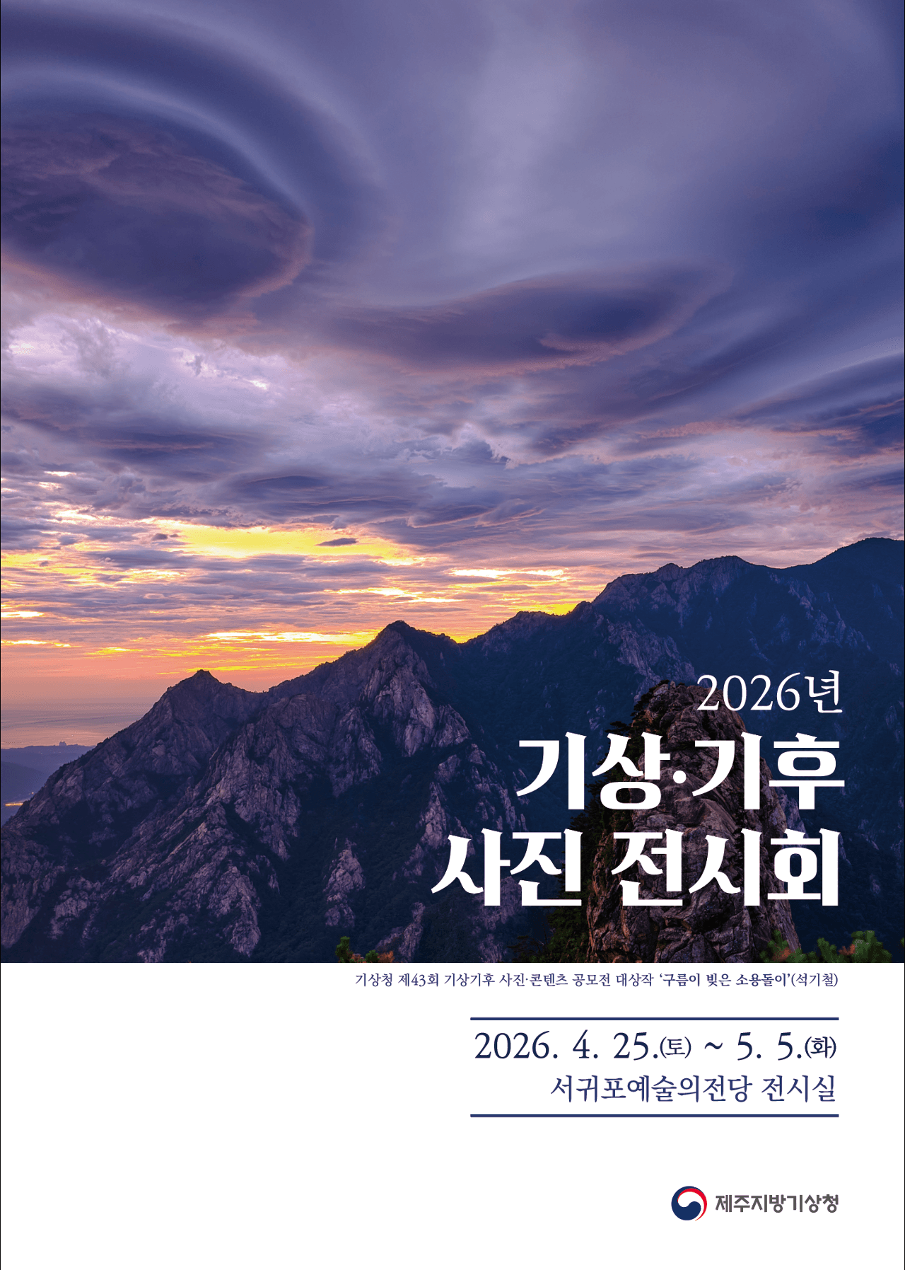 2026年氣象氣候攝影展（第二期）