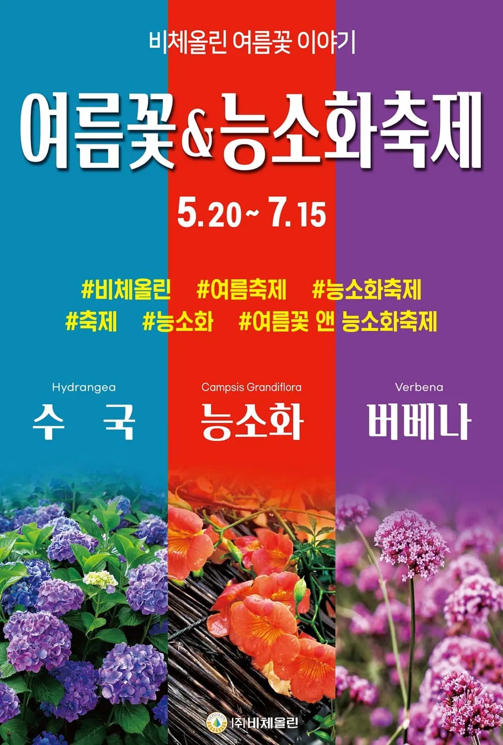 第六届夏季花卉与凌霄花节