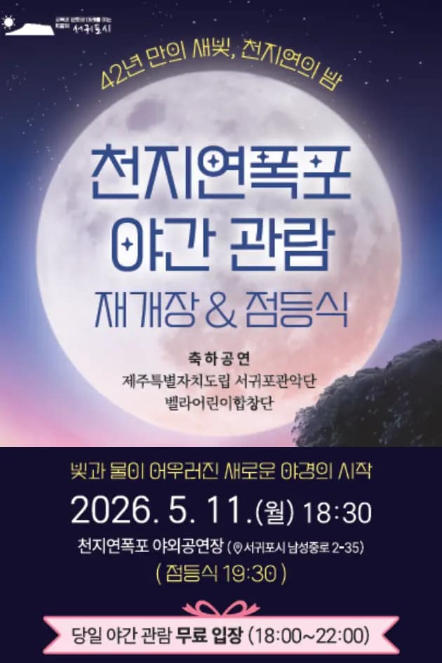 New Light After 42 Years: Cheonjiyeon Waterfall Nighttime Viewing Reopening & Lighting Ceremony