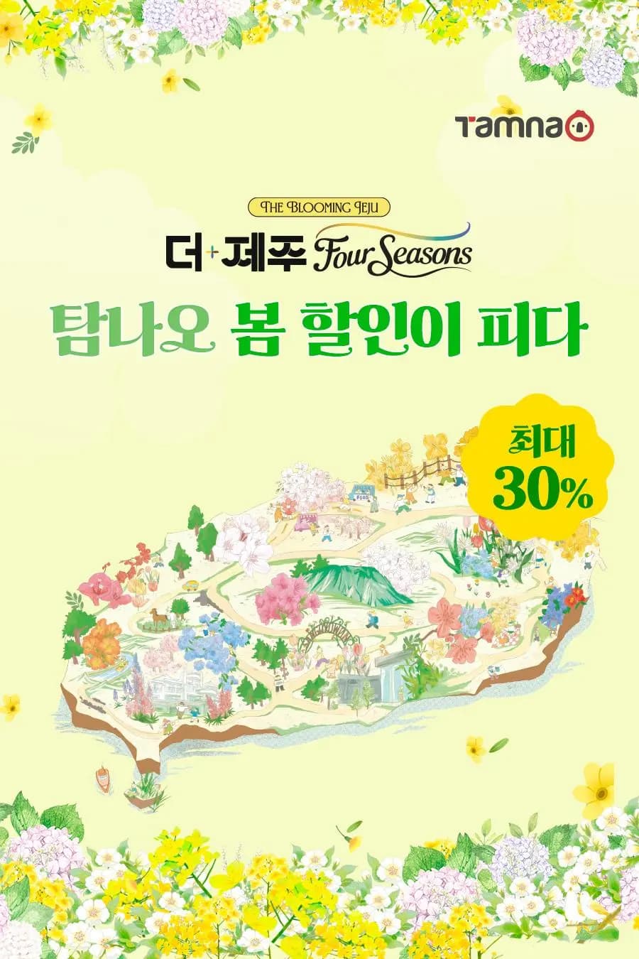 탐나오 더-제주 포시즌 The blooming Jeju