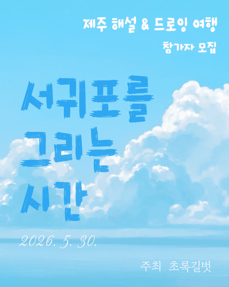 济州岛解说与绘画之旅 <画西归浦的时光>
