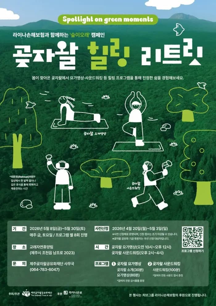 곶자왈 힐링 리트릿 (Gotjawal Healing Retreat)