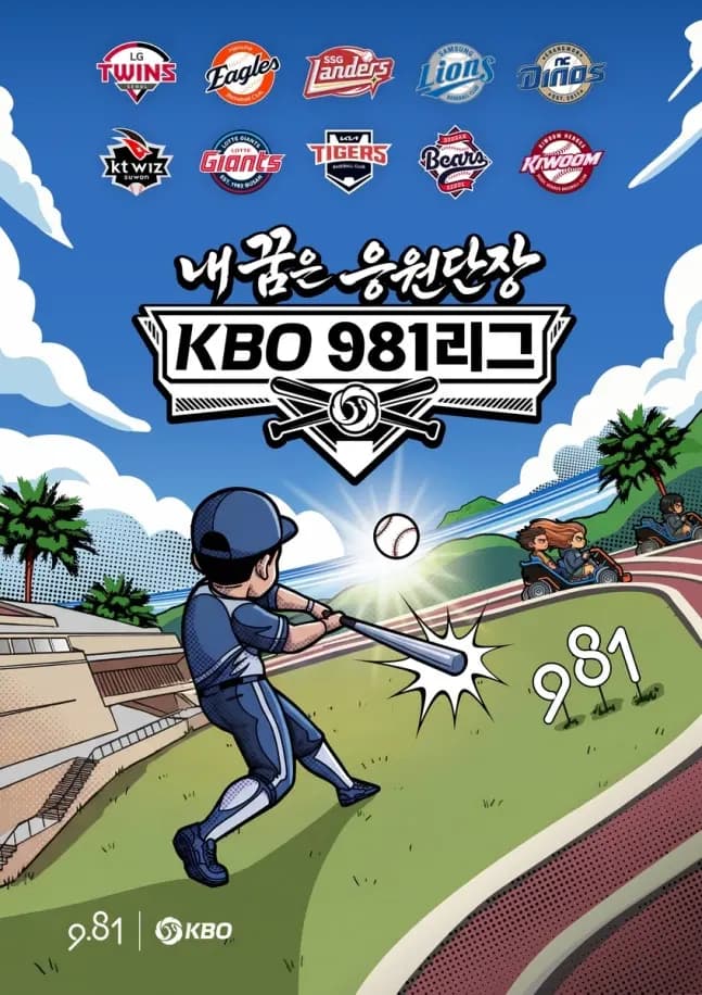 私の夢はKBO 981リーグ応援団長になることです