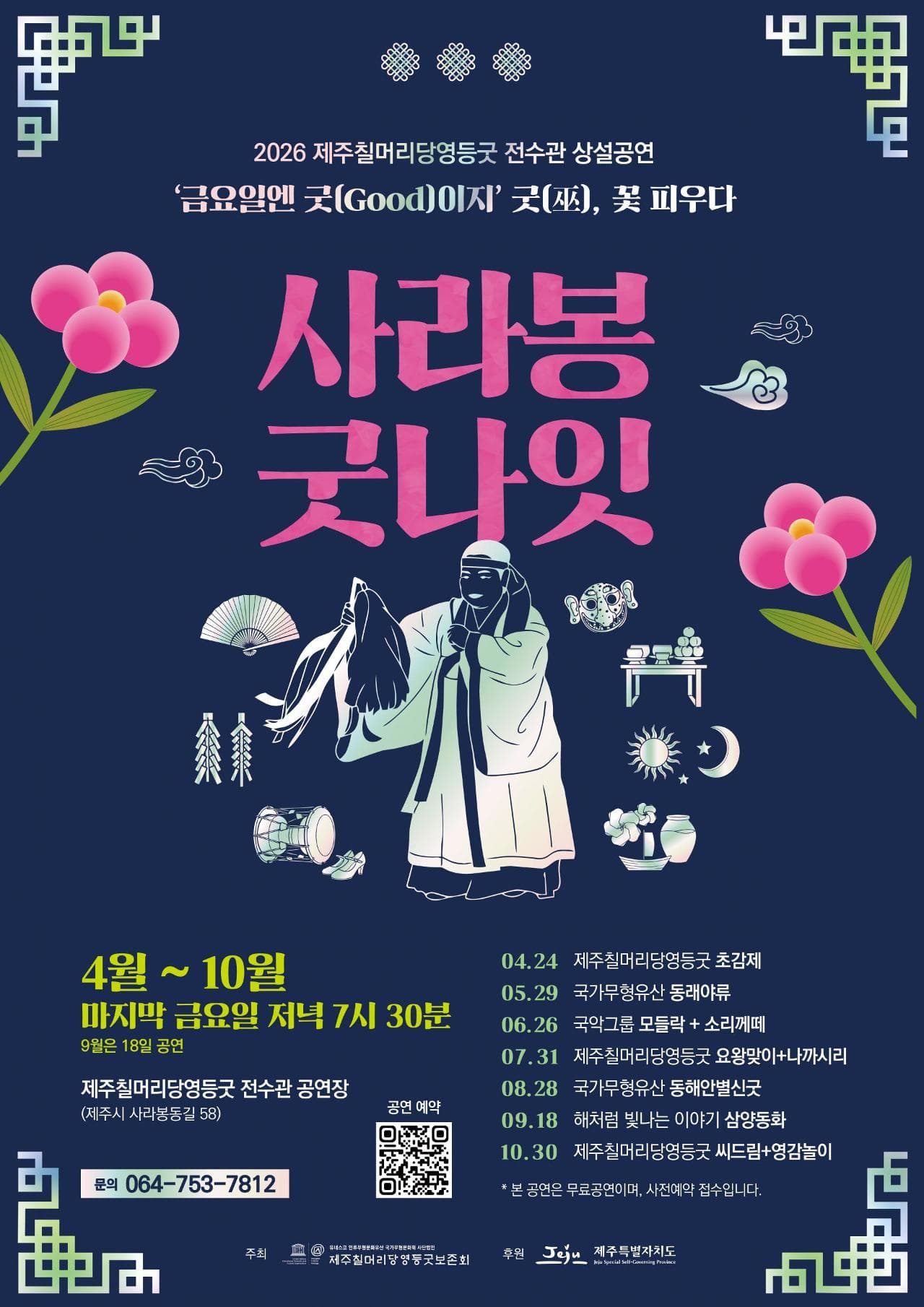 [2026 Regular Performance] Jeju Chilmeoridang Yeongdeunggut Training Center Regular Performance 