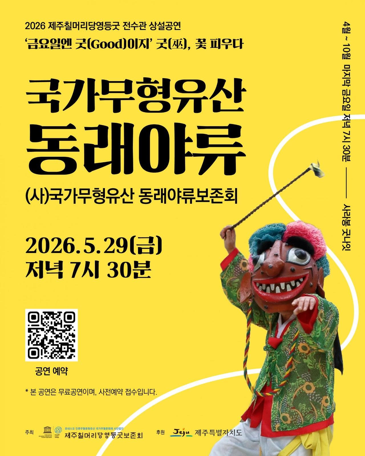 2026済州七毛堂永登グッド伝水館常設公演国家無形遺産