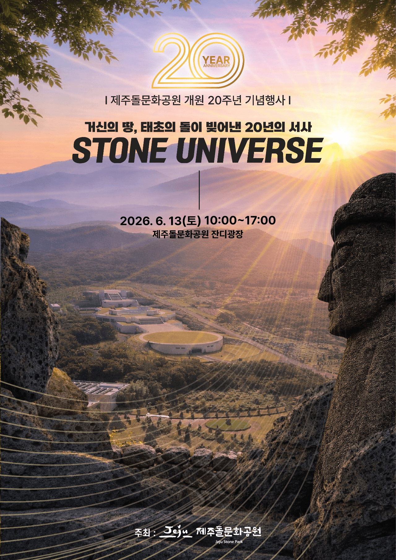 済州石文化公園開園20周年記念イベント