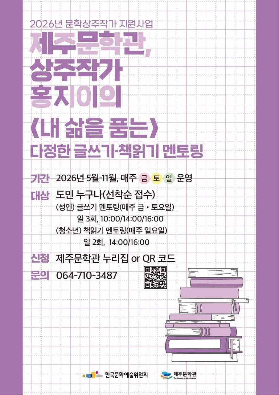 Friendly Writing and Reading Mentoring with Hong Ji-yi, Writer-in-Residence at the Jeju Museum of Literature