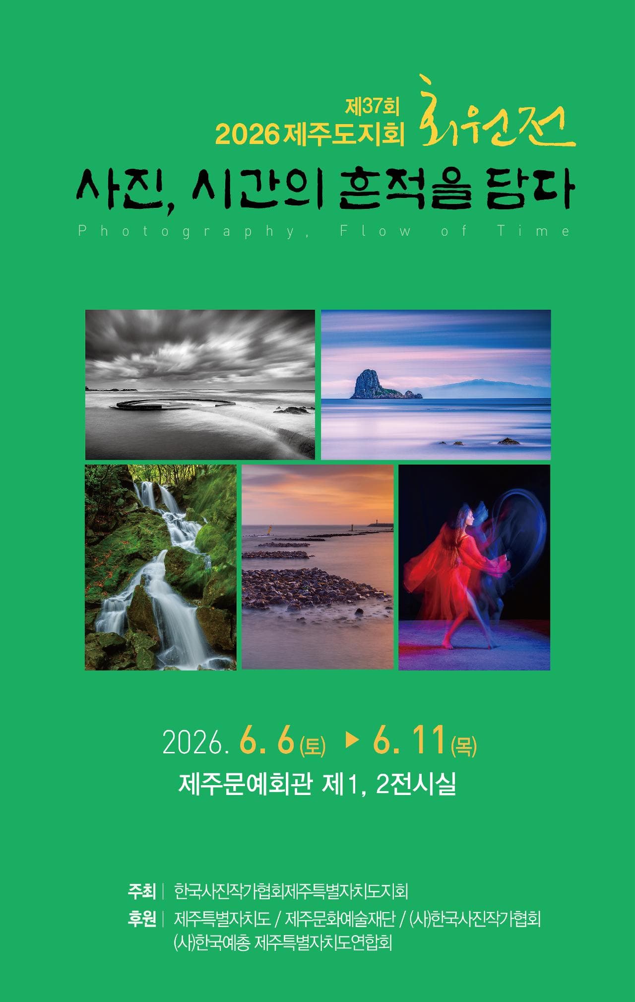 第37届韩国摄影师协会济州特别自治道分会会员特别展览“摄影，捕捉时间的痕迹”