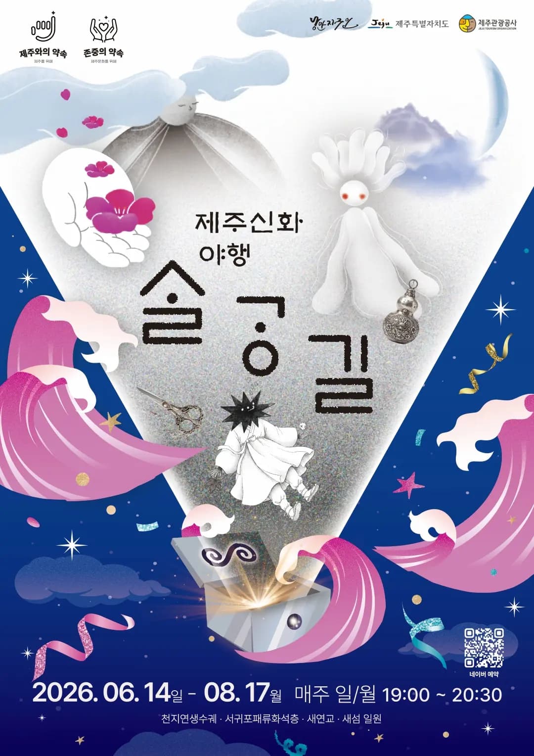 제주신화야행 살강길