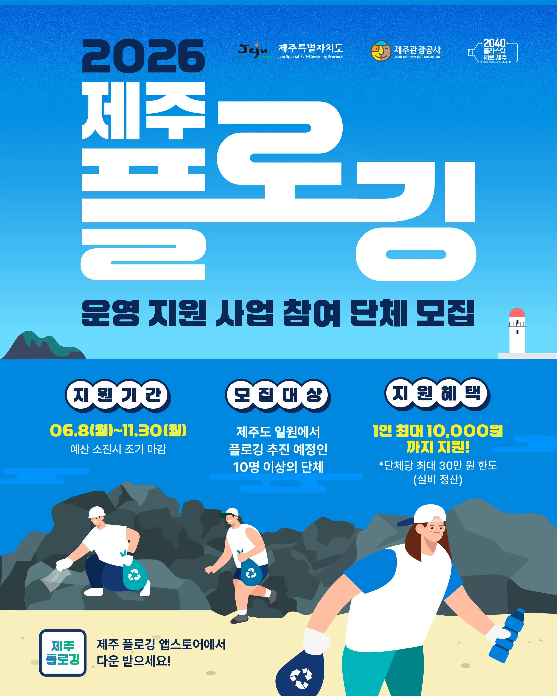 2026 제주 플로깅 참여 활성화 지원사업 