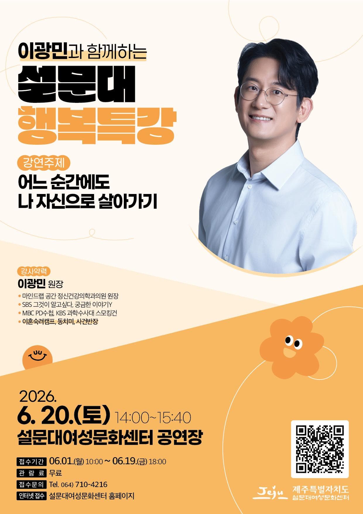 이혼숙려캠프 이광민 정신과 전문의와 함께하는 설문대 행복특강