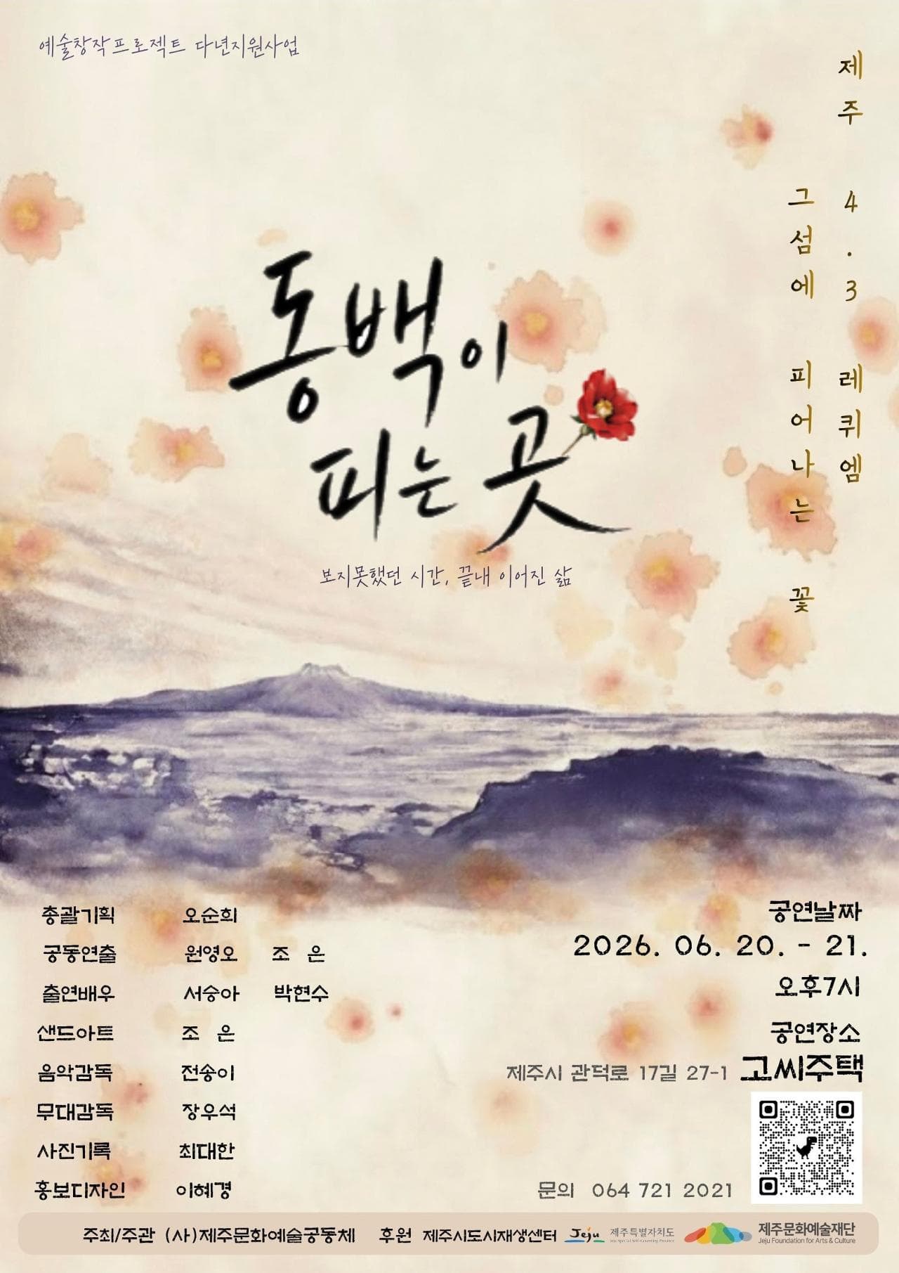 艺术创作项目多年支持计划济州岛 4.3 安魂曲“山茶花盛开的地方”
