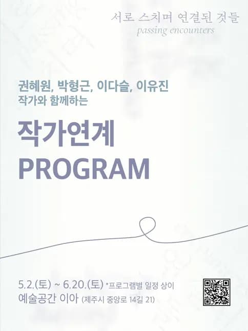 艺术空间 IA 特别展览“擦肩而过的事物之间的联系”艺术家合作项目
