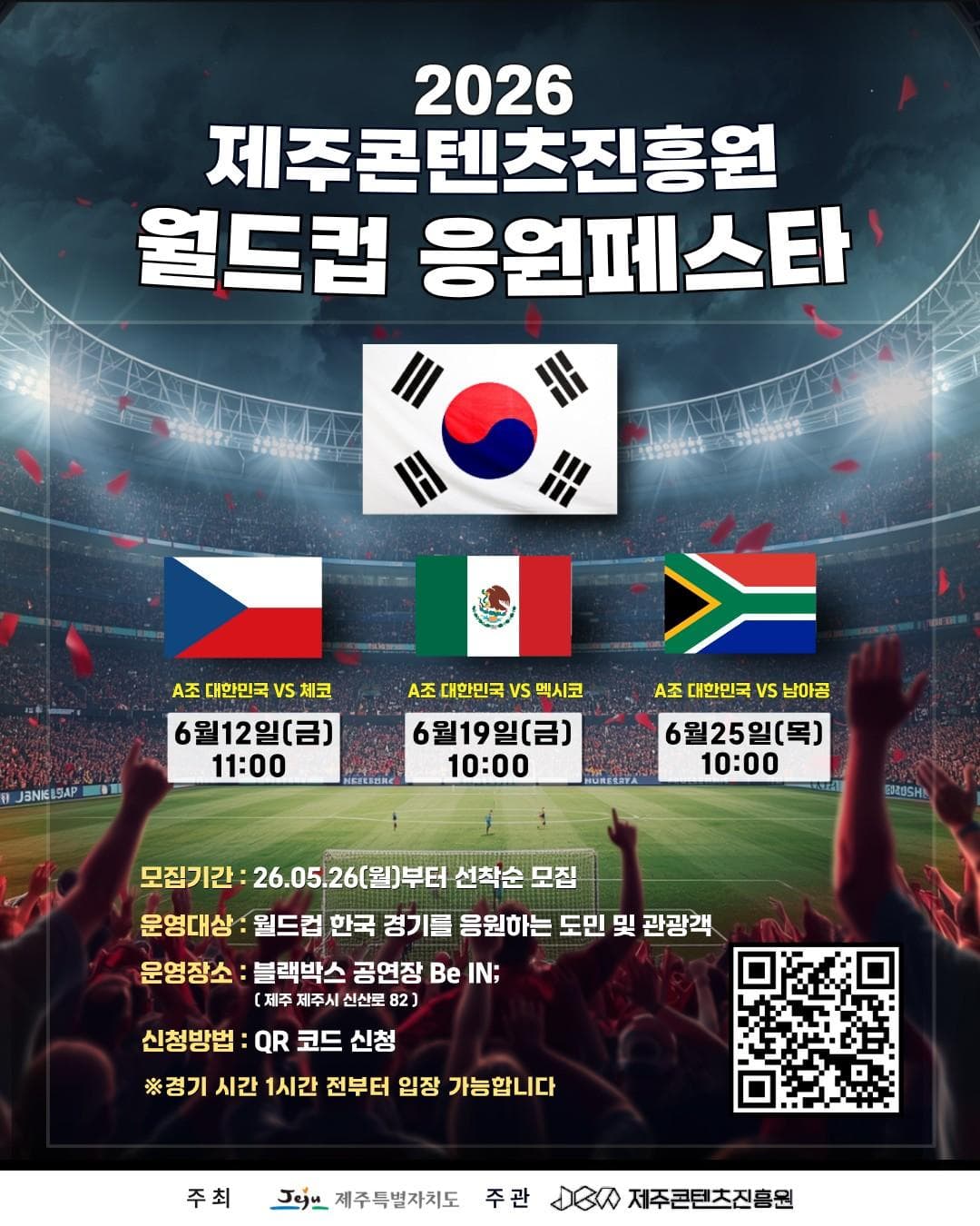 2026済州コンテンツ振興院ワールドカップ応援フェスタ