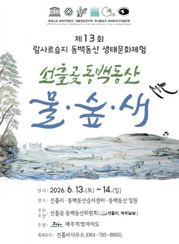 The 13th Ramsar Wetland Dongbaekdongsan Eco-Cultural Experience <Seonheulgot Dongbaekdongsan Water, Forest, Birds>
