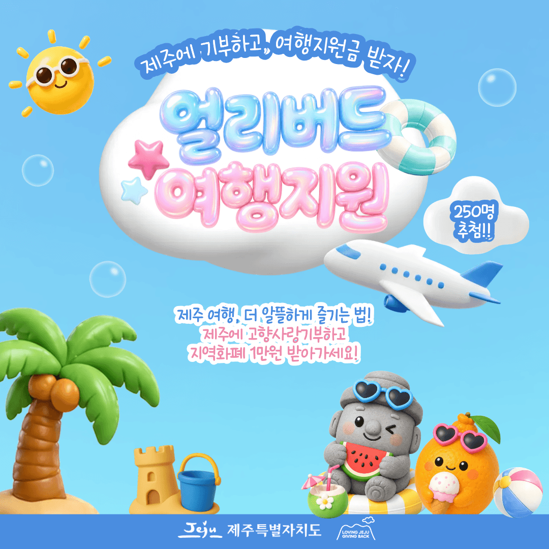 제주 고향사랑기부제 얼리버드 여행지원: 제주에 기부하고, 여행지원금 받자!