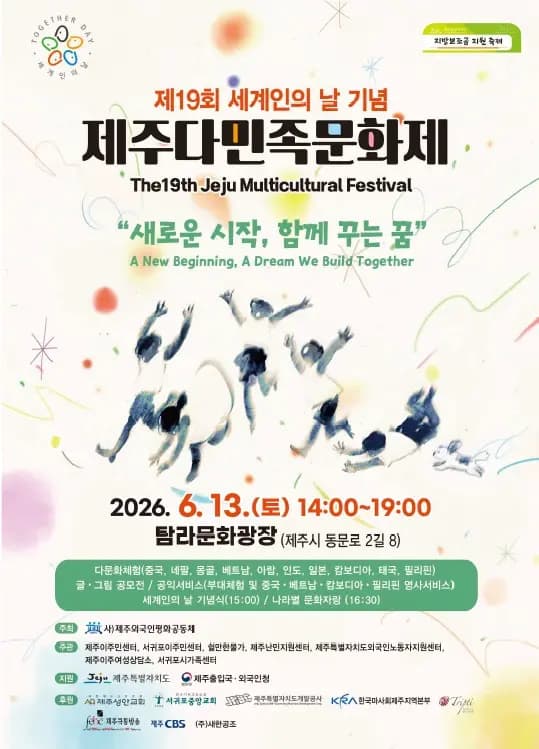 The 19th Jeju Multi-ethnic Cultural Festival in Commemoration of World Citizens' Day