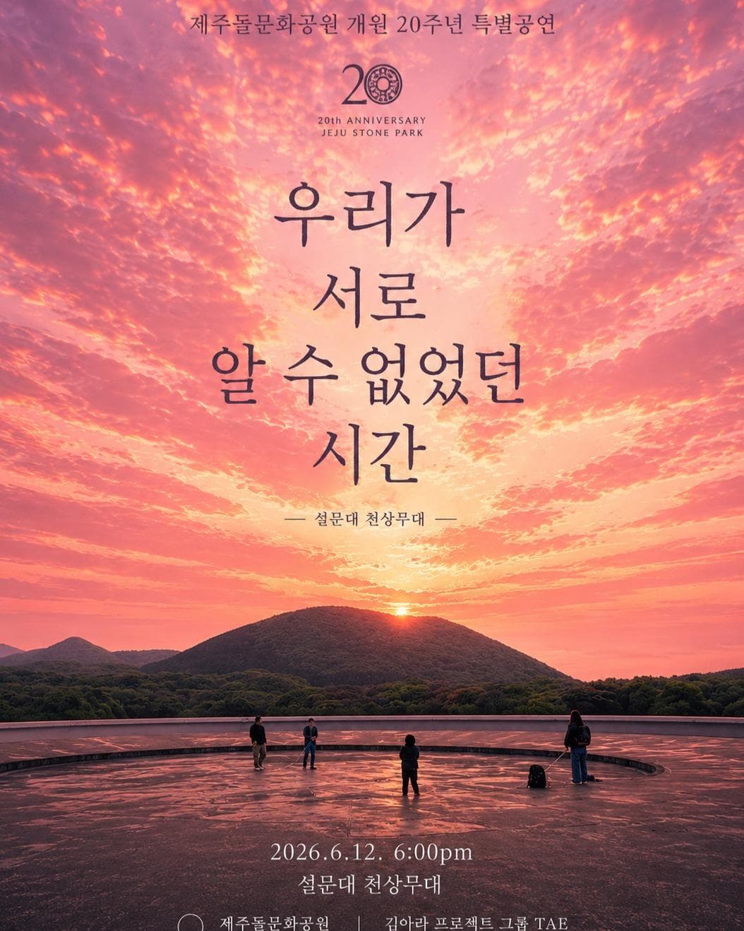 Jeju Stone Culture Park Special Performance <The Time We Couldn't Know Each Other>