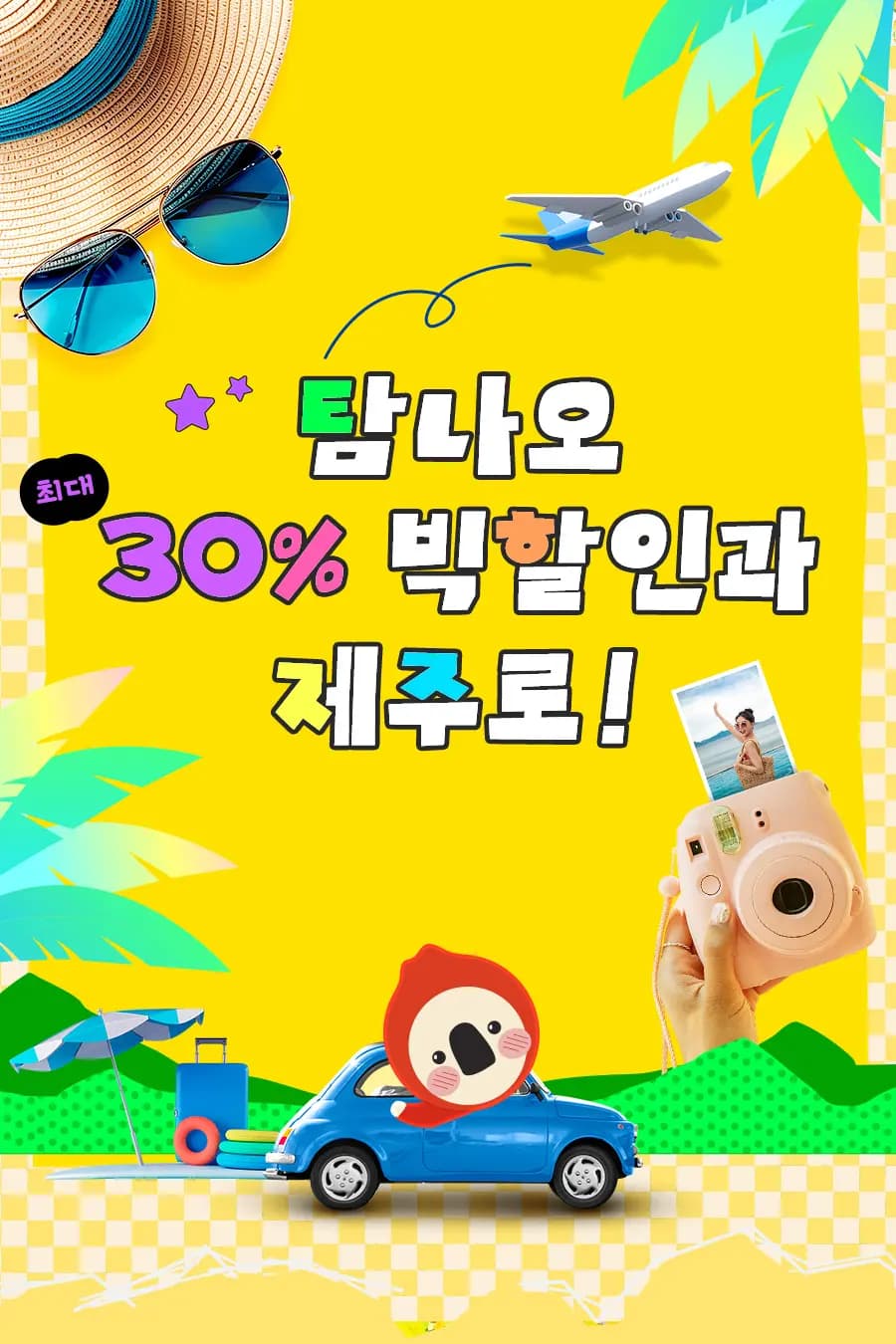탐나오 제주여행 빅할인!