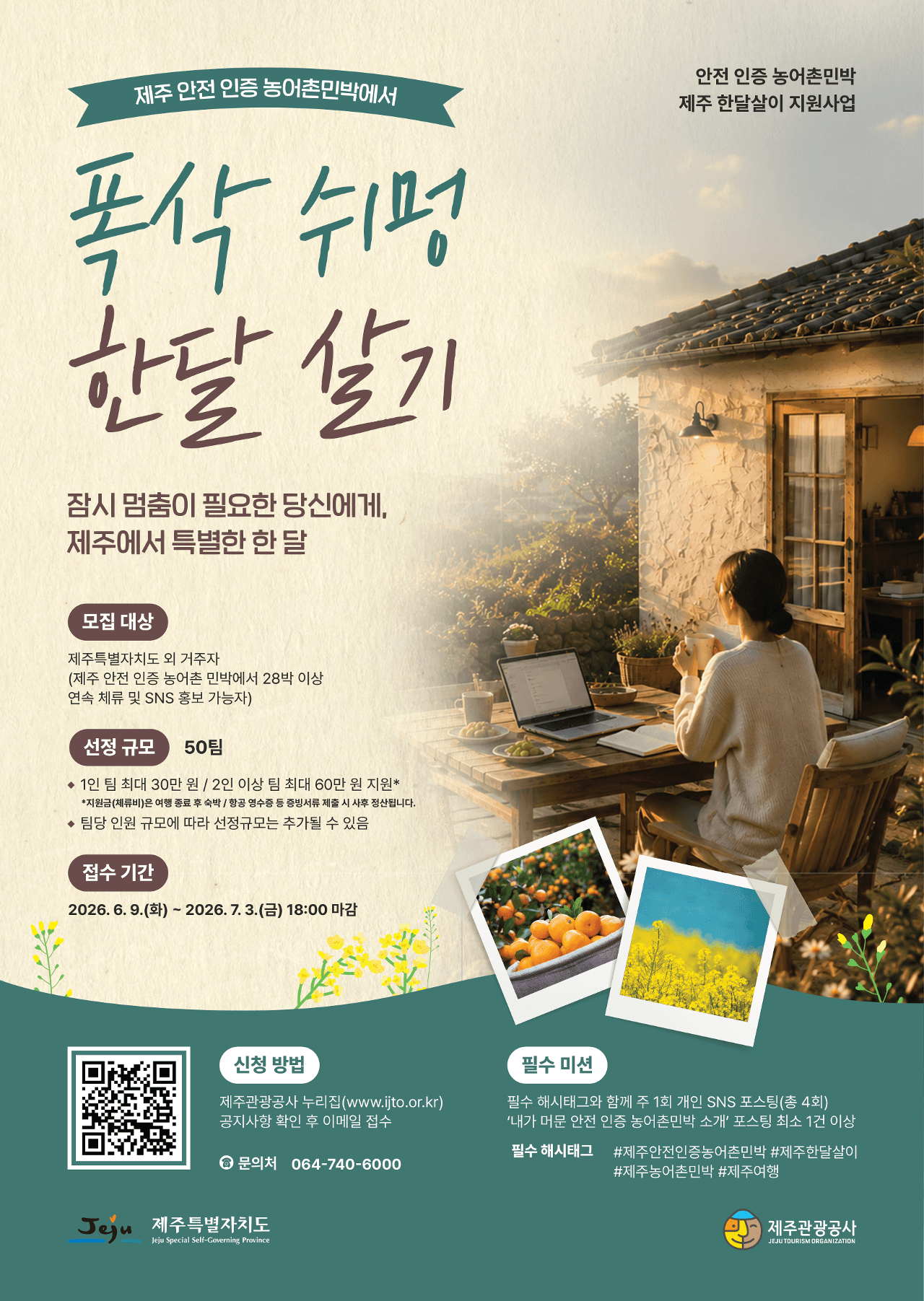 제주 안전 인증 농어촌민박에서 폭삭 쉬멍 한달 살기 참가자 모집