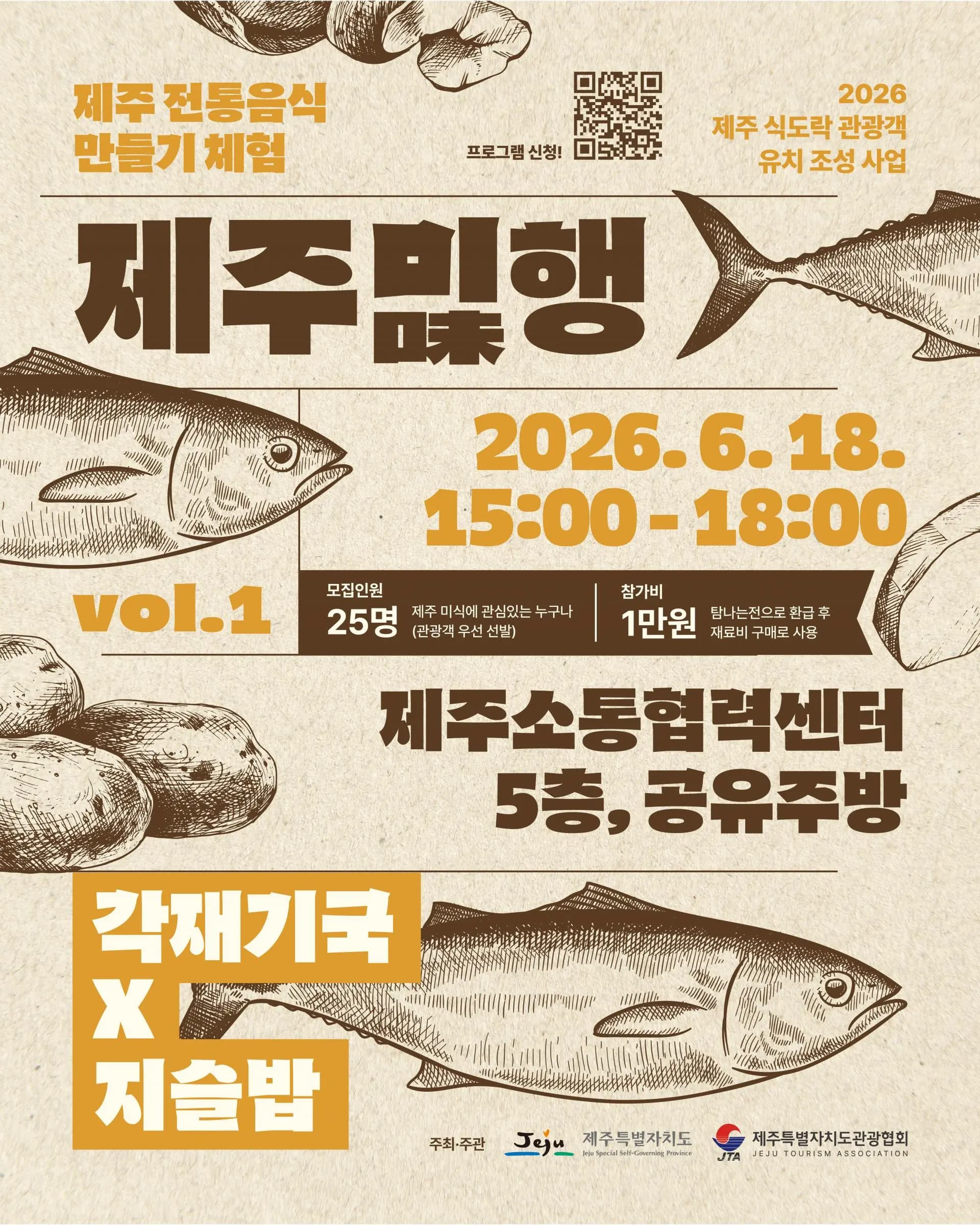 제주의 맛을 찾아 떠나는 특별한 미식 여행, <제주미味행>