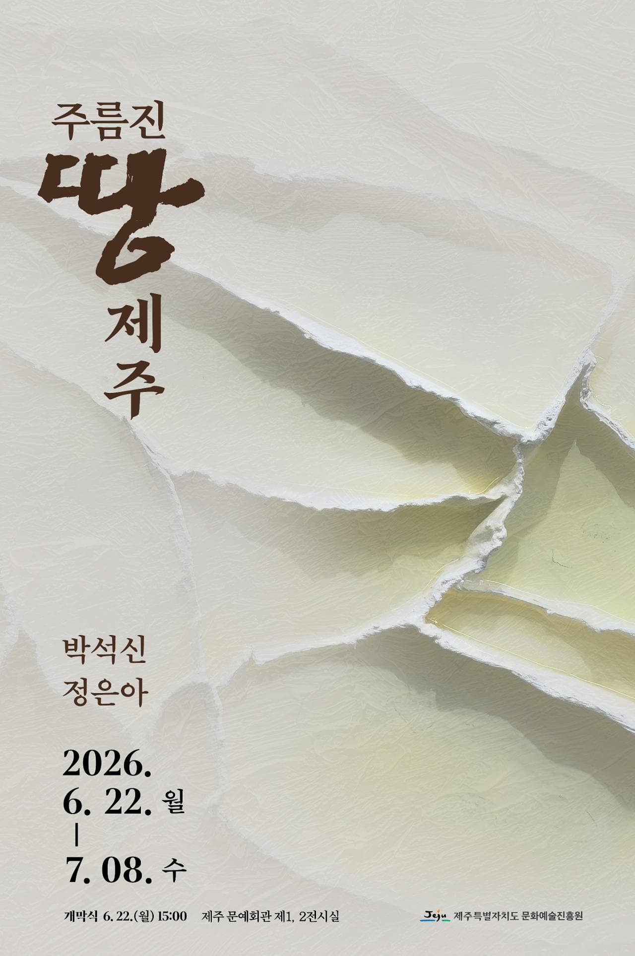 주름진 땅-제주
