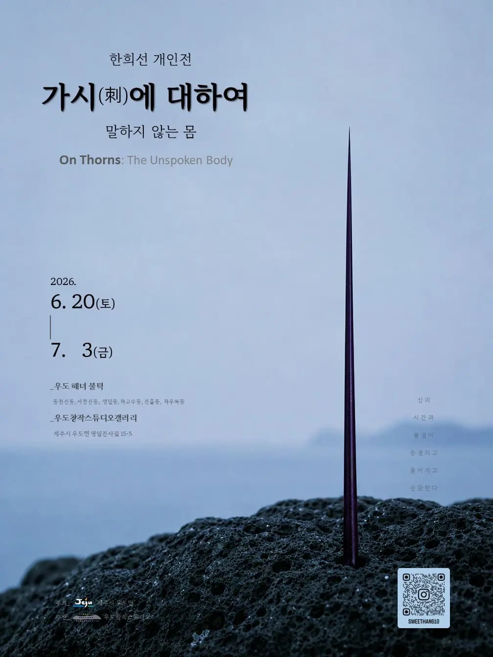刺しについて：話さない体（On Thorns：The Unspoken Body）