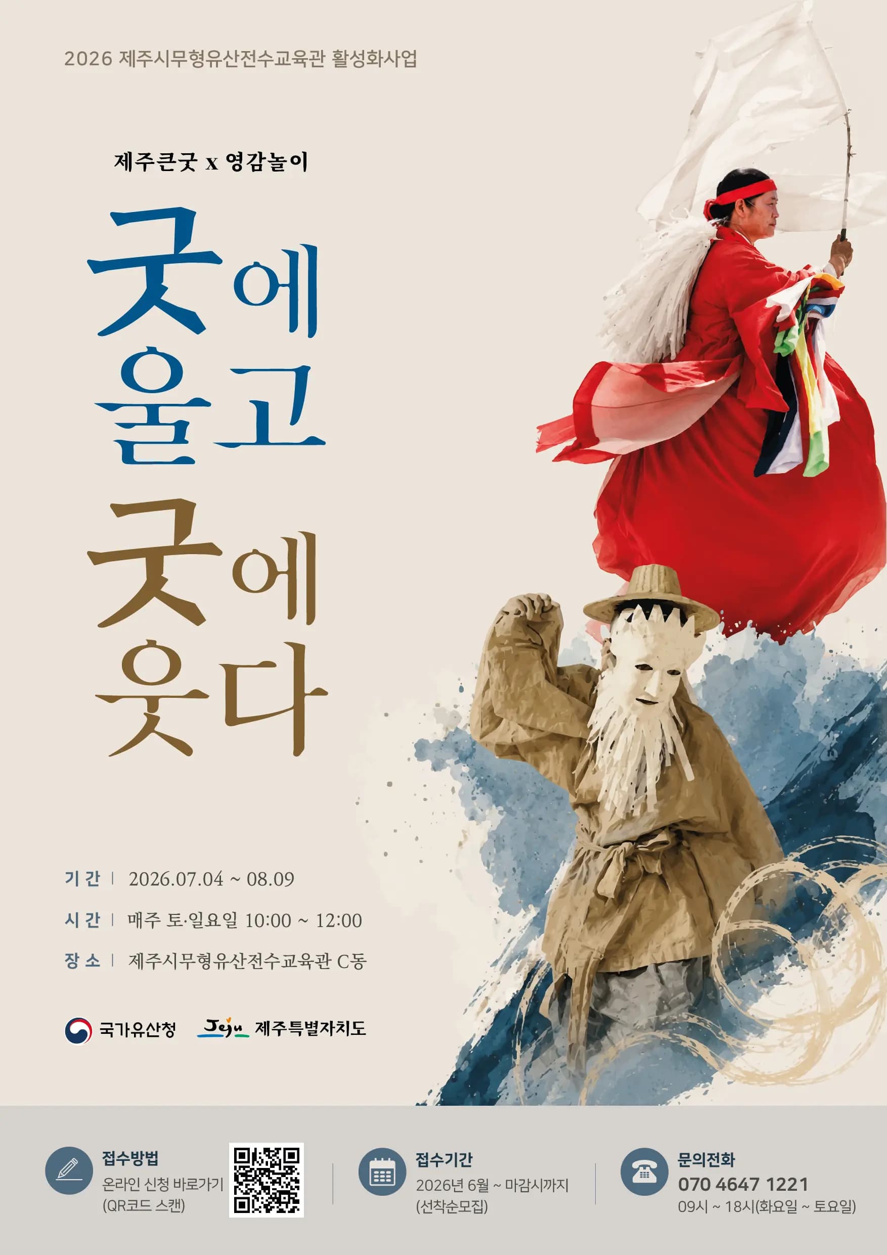 2026 굿에 울고 굿에 웃다