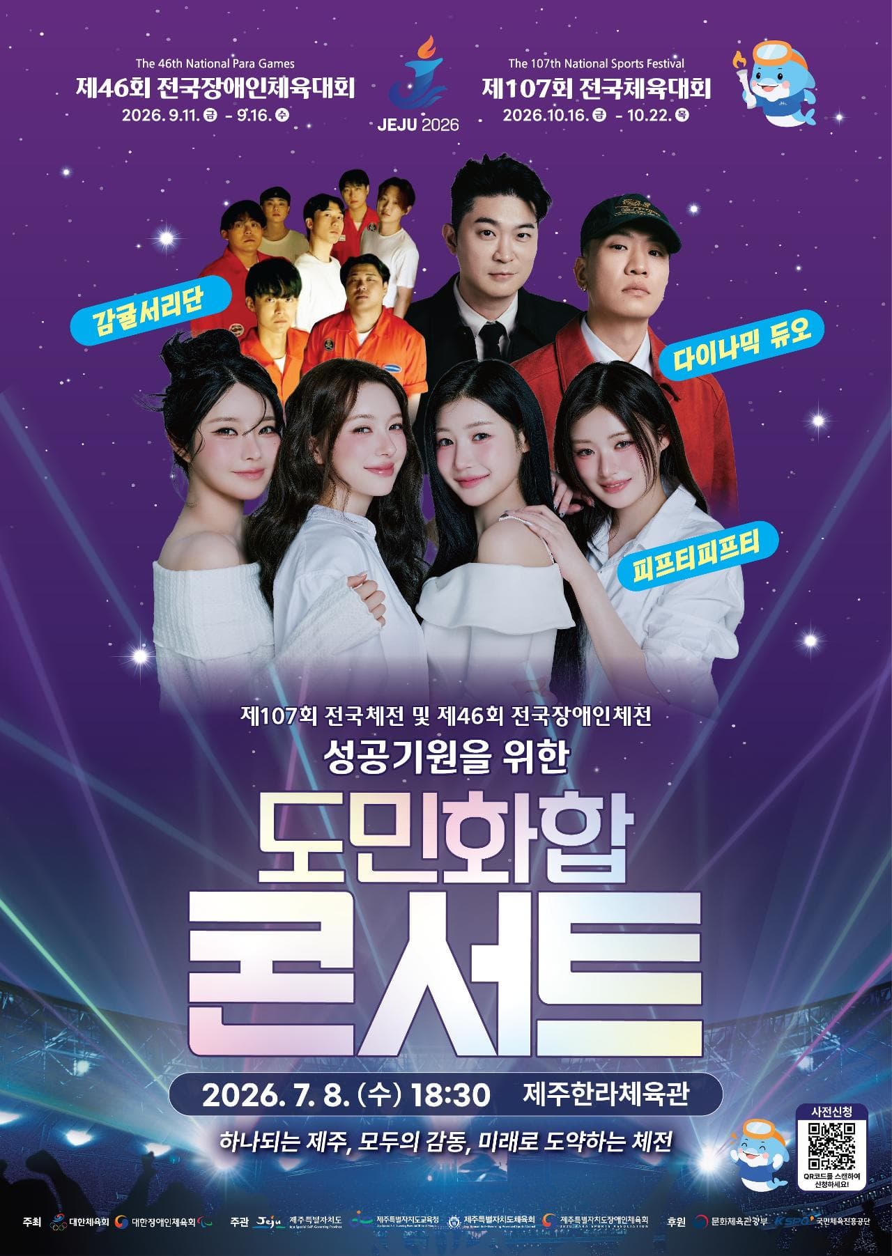  제107회 전국체전 및 제46회 전국장애인체전 성공기원을 위한 도민 화합 콘서트