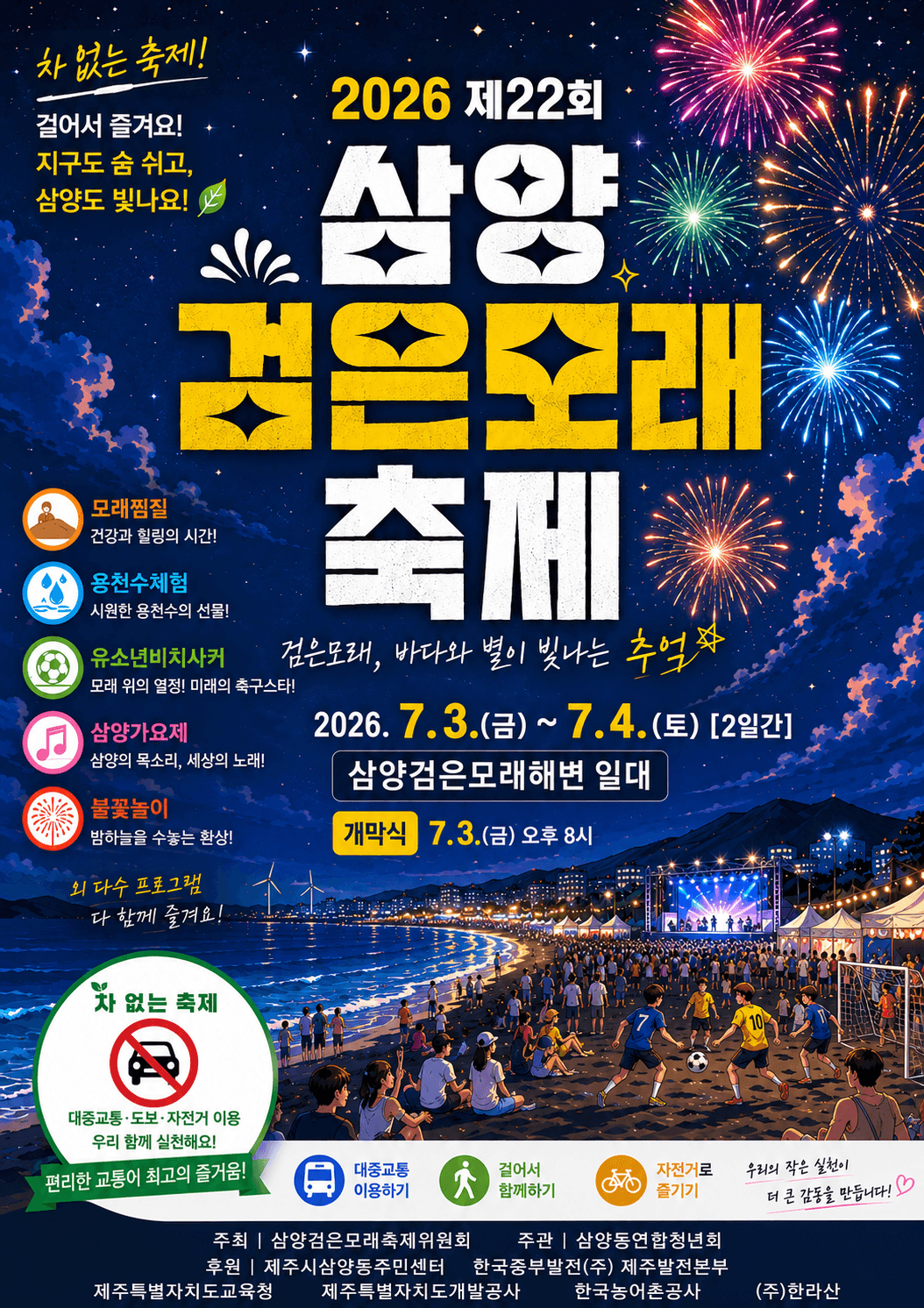 2026년 제22회 삼양검은모래축제