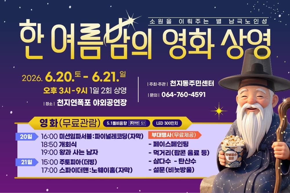 한 여름밤의 영화 상영 