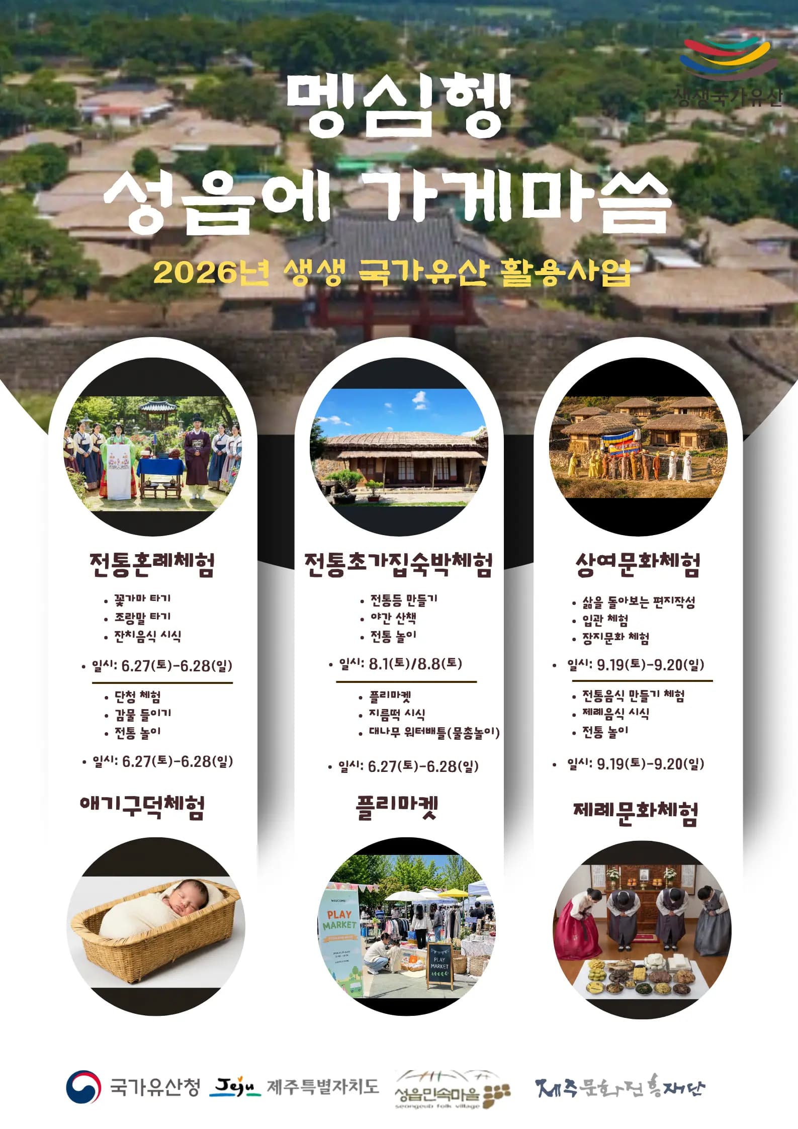 2026년 생생 국가유산 활용사업 / 멩심헹 성읍에 가게마씀