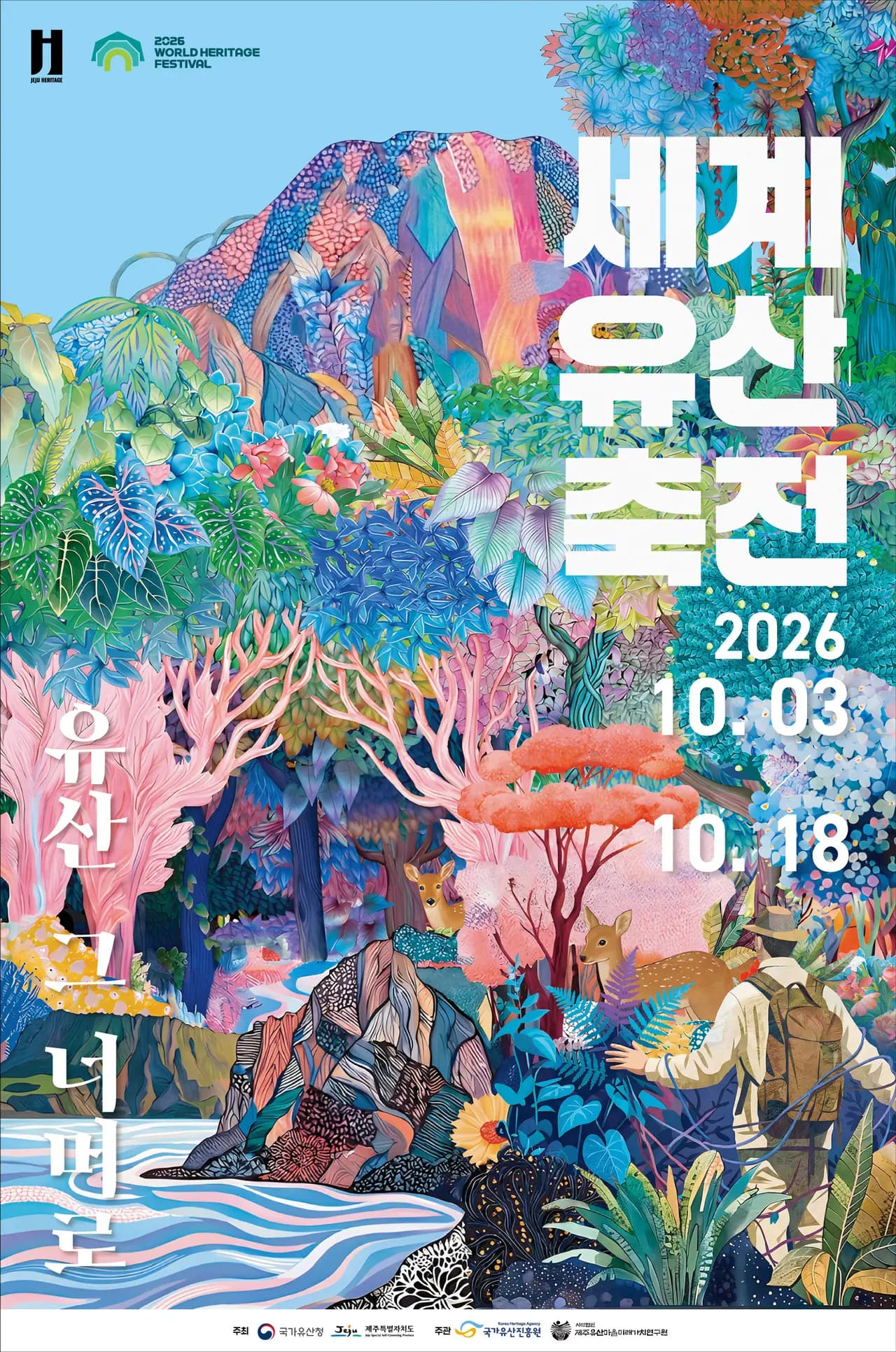 2026 세계유산축전-제주 화산섬과 용암동굴 유산! 그 너머로(The Inheritance Beyond)