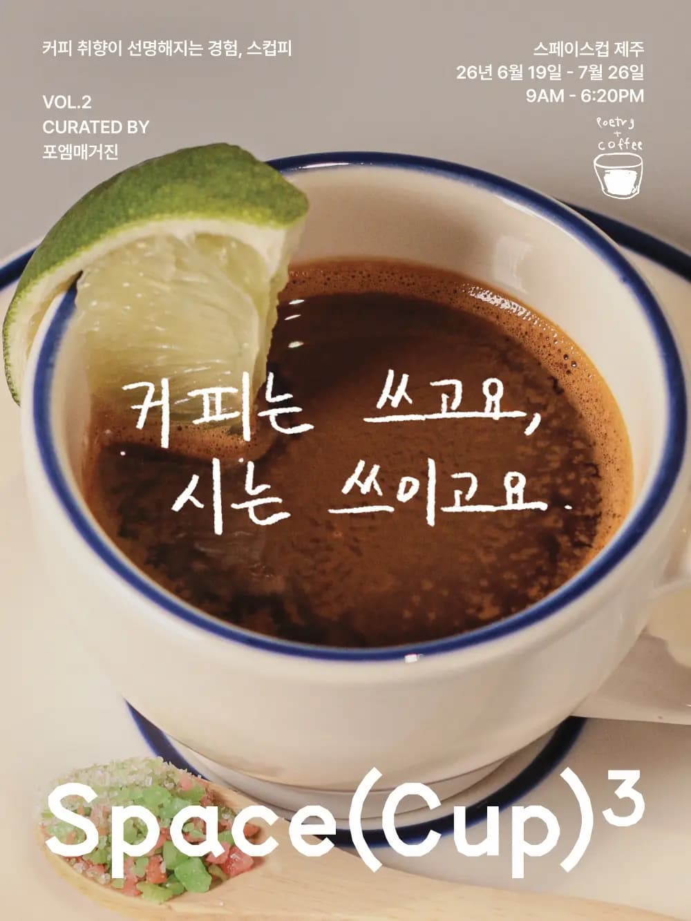 스컵피 Vol.2 Curated by 포엠매거진