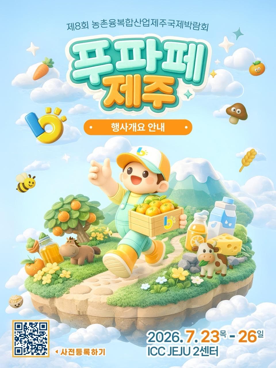 济州岛第一届乡村融合产业博览会 Pupafe 济州岛