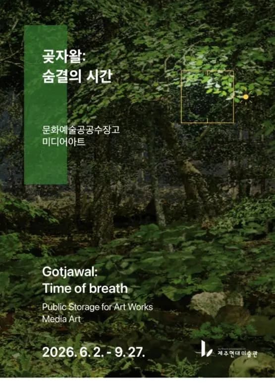 공공수장고 미디어아트_곶자왈: 숨결의 시간