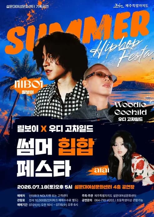 설문대여성문화센터 7월 기획공연  「릴보이 X 우디 고차일드 썸머 힙합 페스타」 