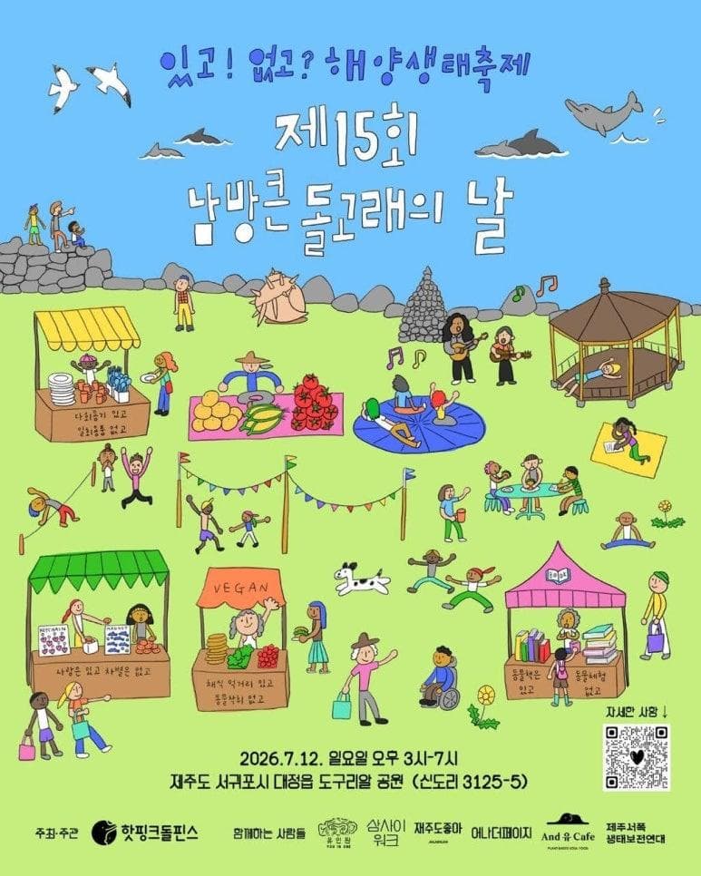 제15회 남방큰돌고래의 날