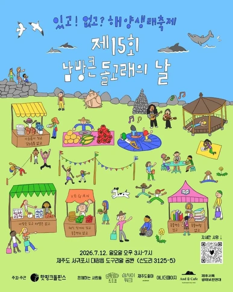 제15회 남방큰돌고래의 날